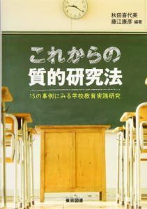 これからの質的研究法