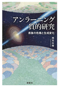 アンラーニング質的研究
