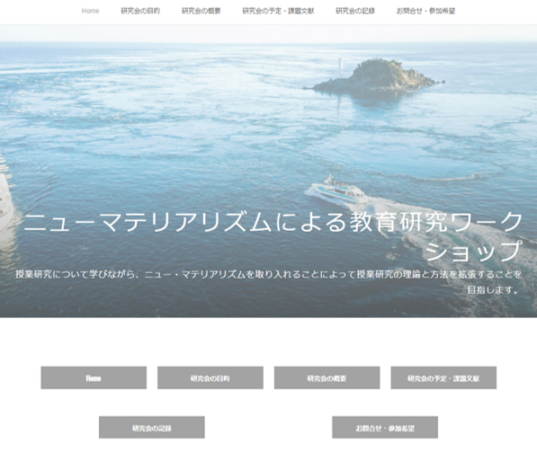 ニューマテリアリズムによる教育研究ワークショップ